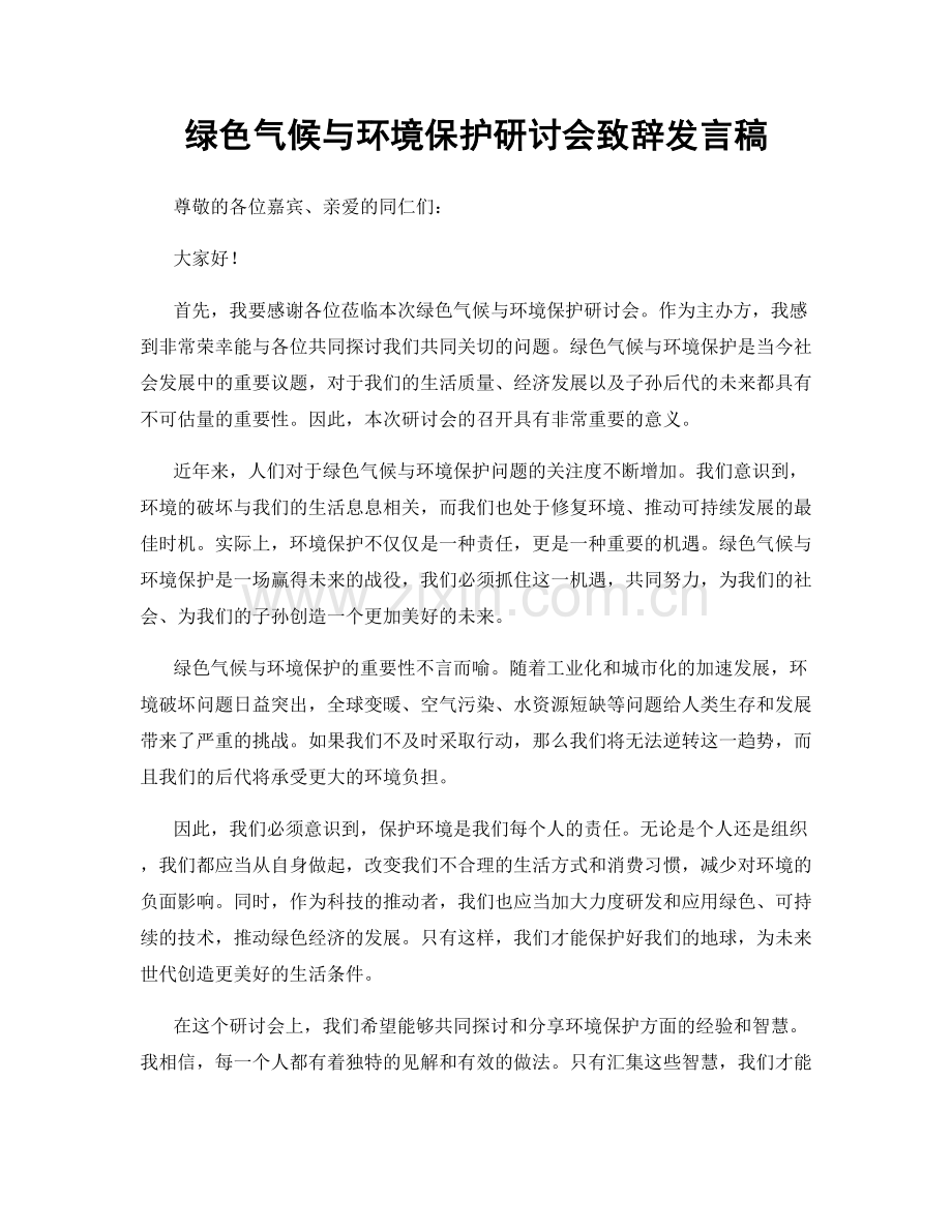 绿色气候与环境保护研讨会致辞发言稿.docx_第1页