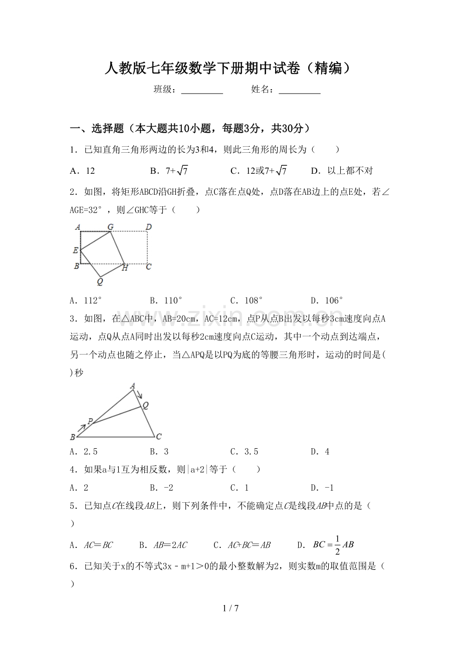 人教版七年级数学下册期中试卷(精编).doc_第1页