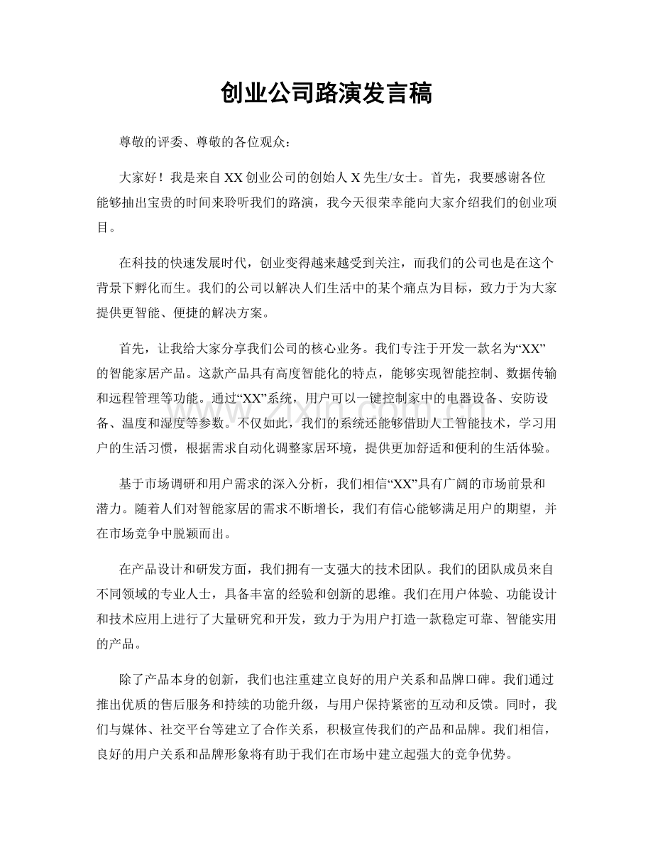创业公司路演发言稿.docx_第1页