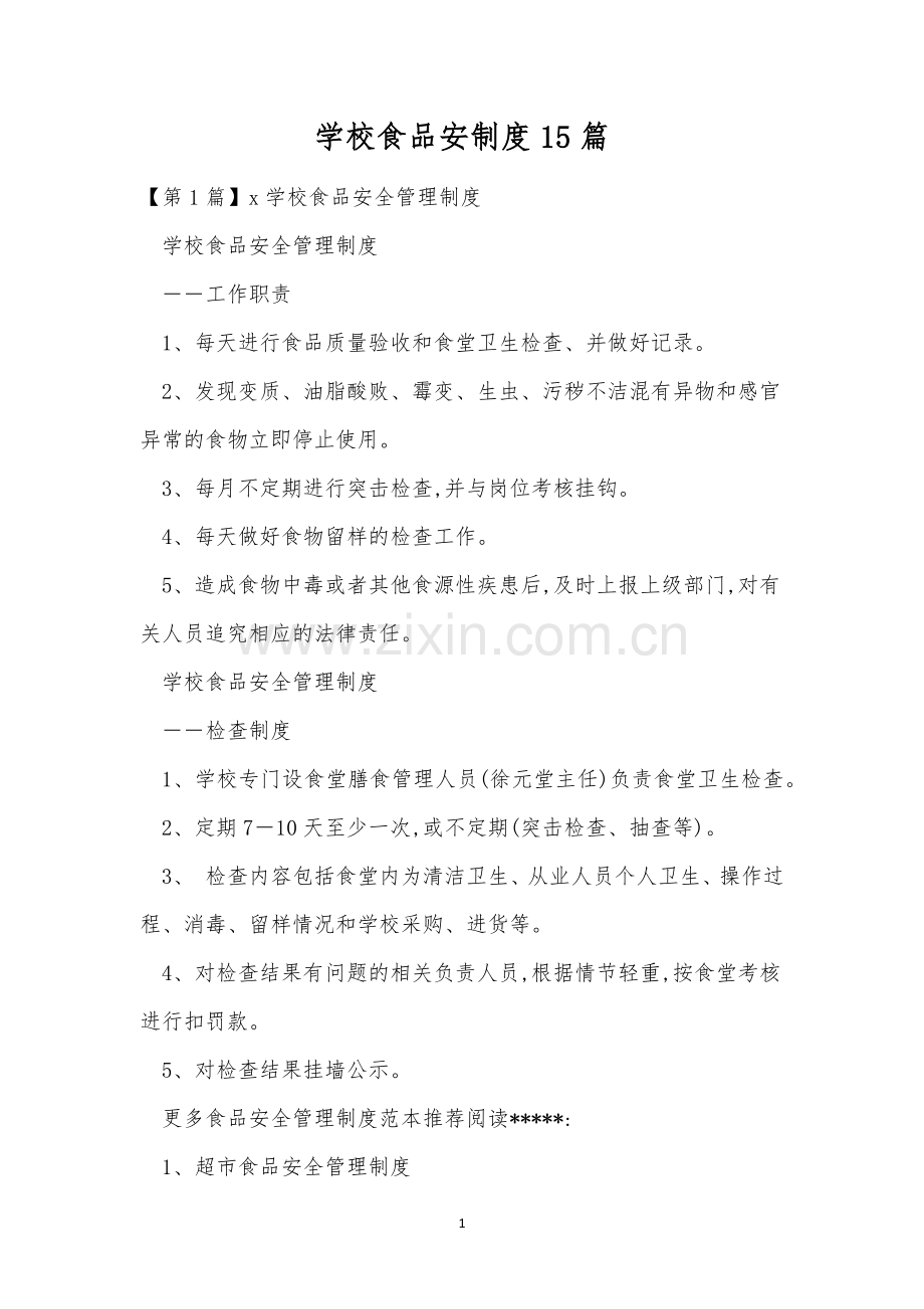 学校食品安制度15篇.docx_第1页