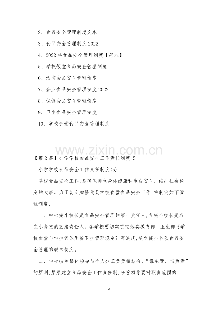学校食品安制度15篇.docx_第2页