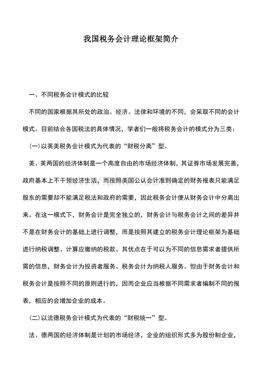 会计实务：我国税务会计理论框架简介.doc_第1页