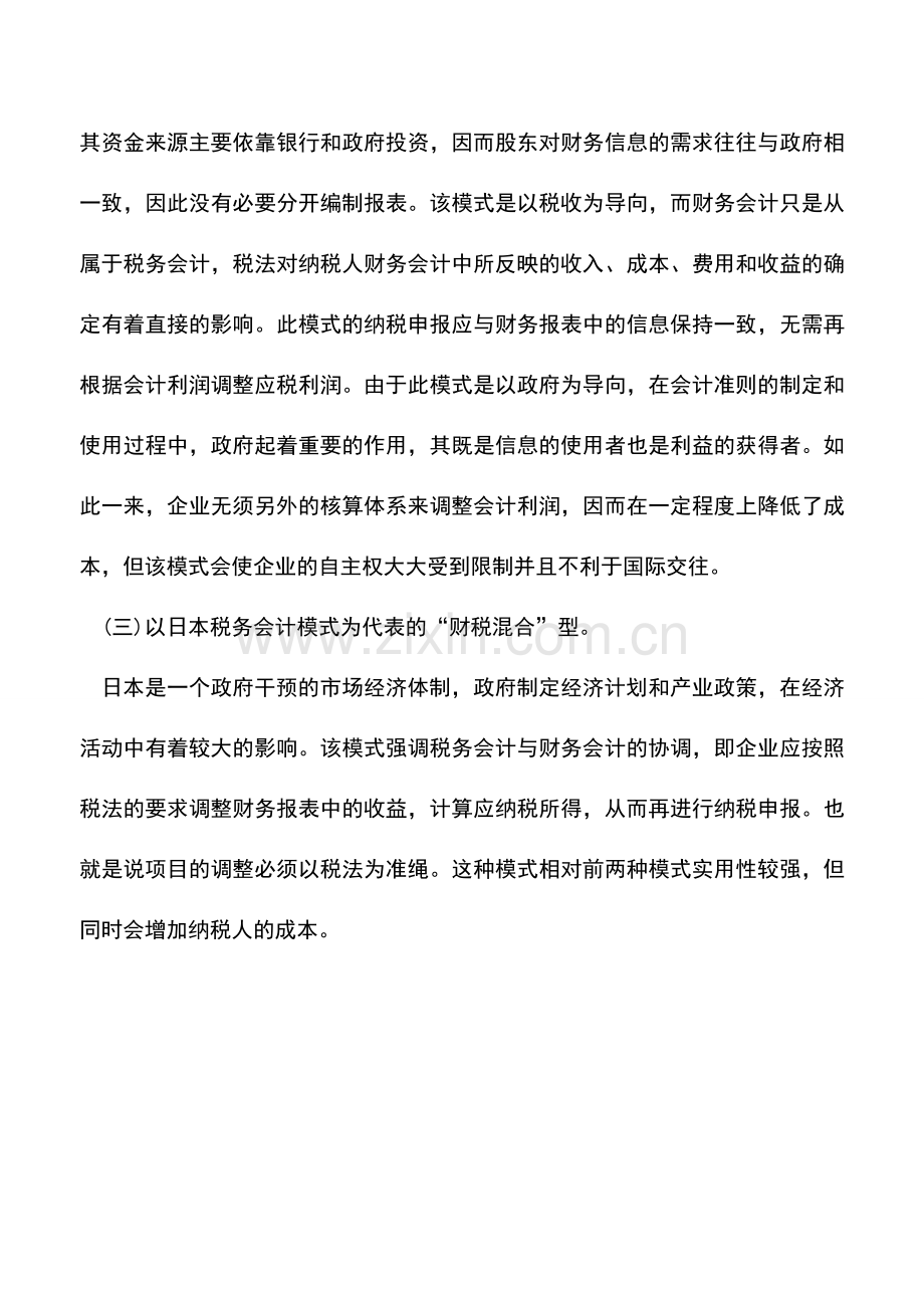会计实务：我国税务会计理论框架简介.doc_第2页