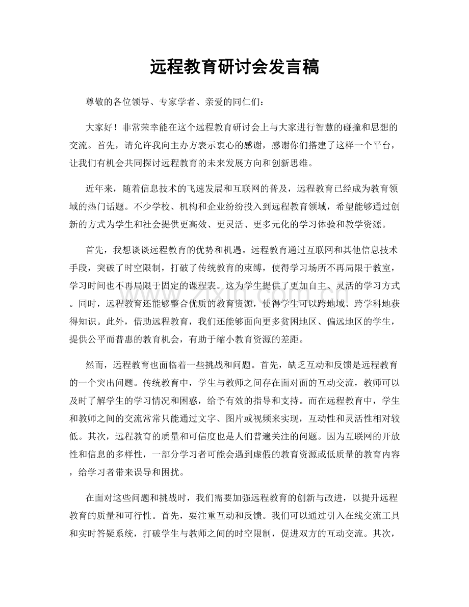 远程教育研讨会发言稿.docx_第1页