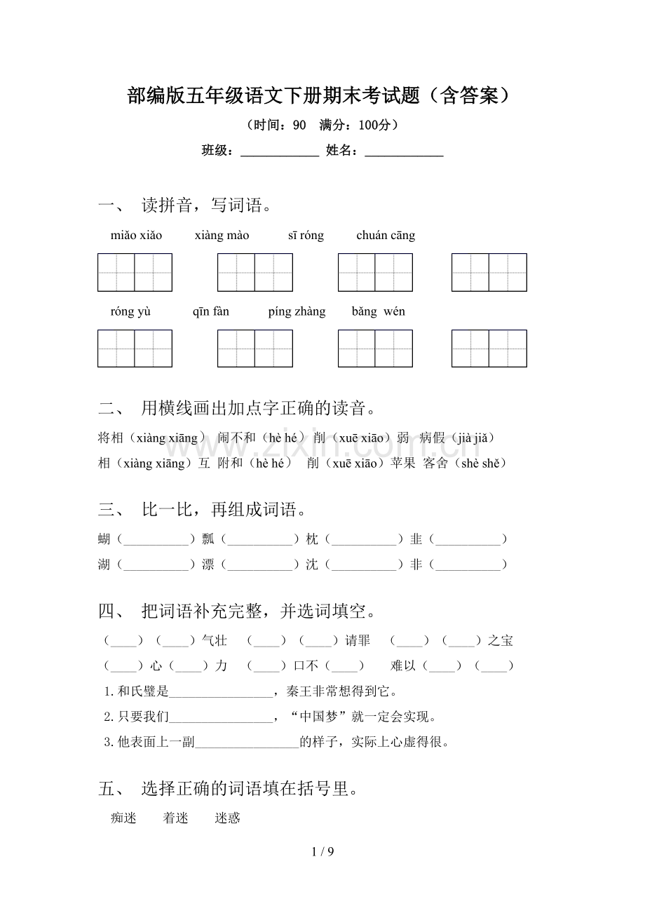 部编版五年级语文下册期末考试题(含答案).doc_第1页
