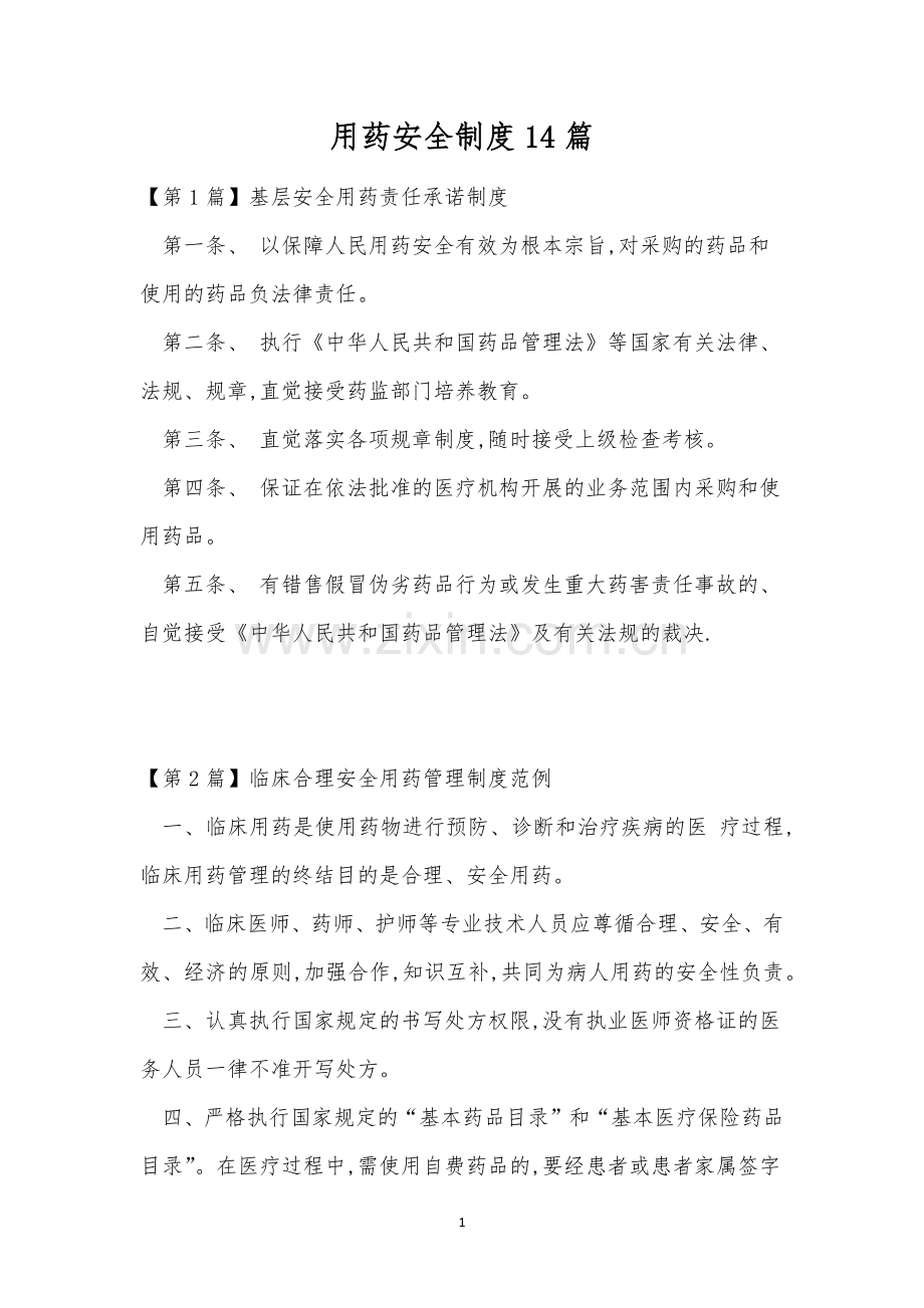 用药安全制度14篇.docx_第1页