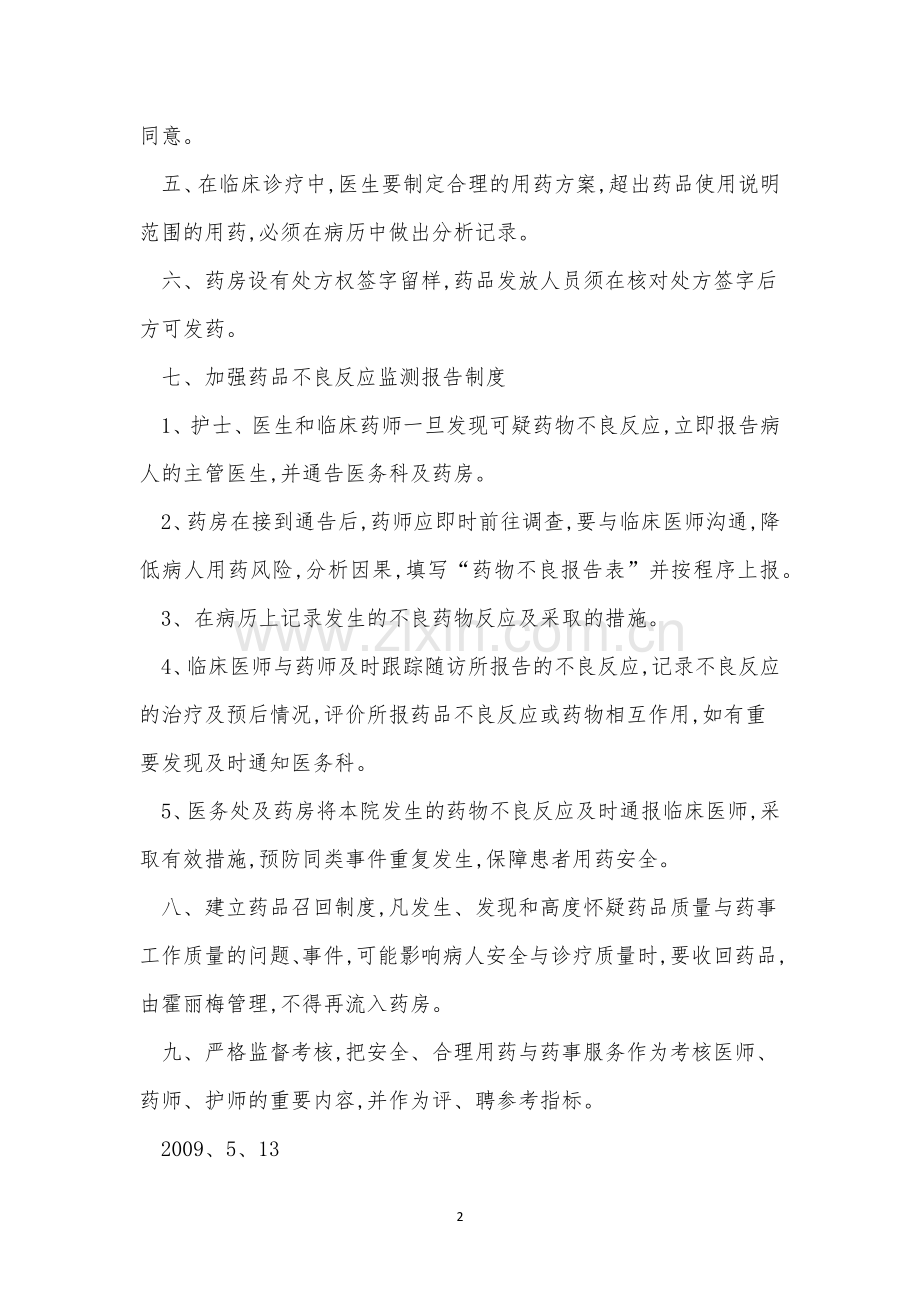 用药安全制度14篇.docx_第2页