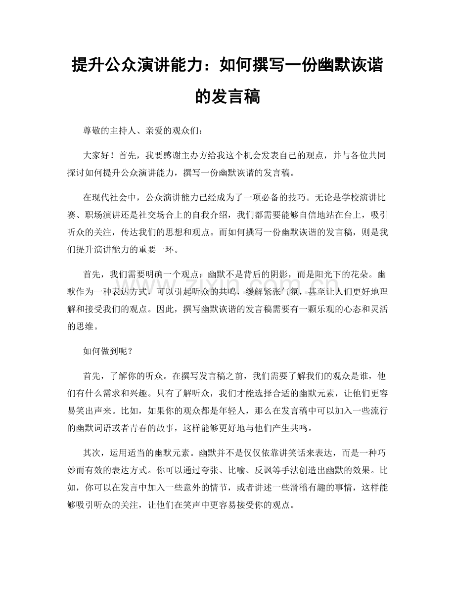 提升公众演讲能力：如何撰写一份幽默诙谐的发言稿.docx_第1页