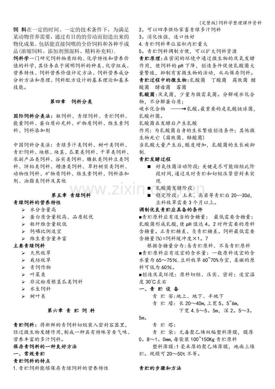 饲料学整理课件资料.doc_第1页