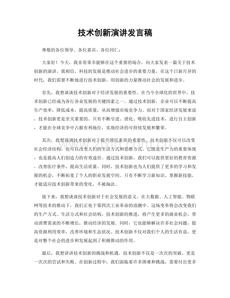 技术创新演讲发言稿.docx_第1页