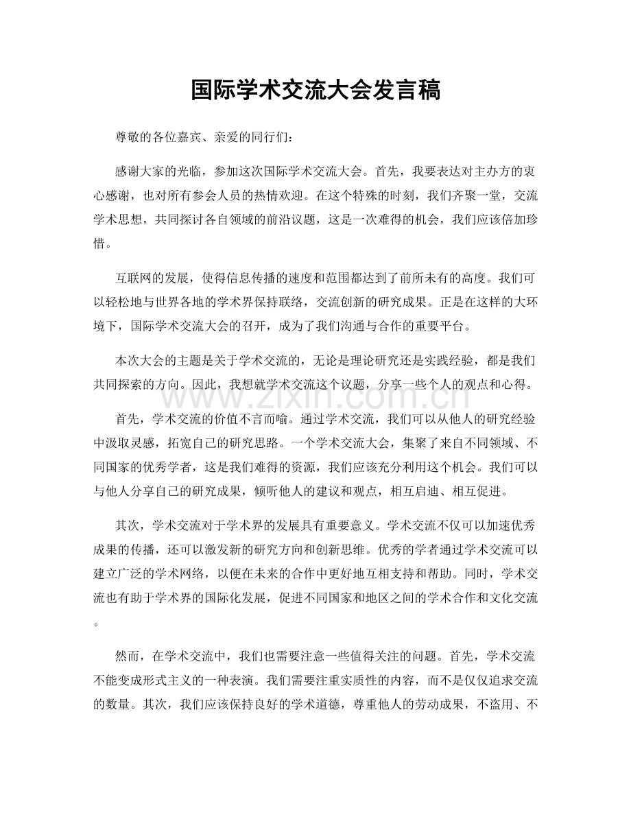 国际学术交流大会发言稿.docx_第1页