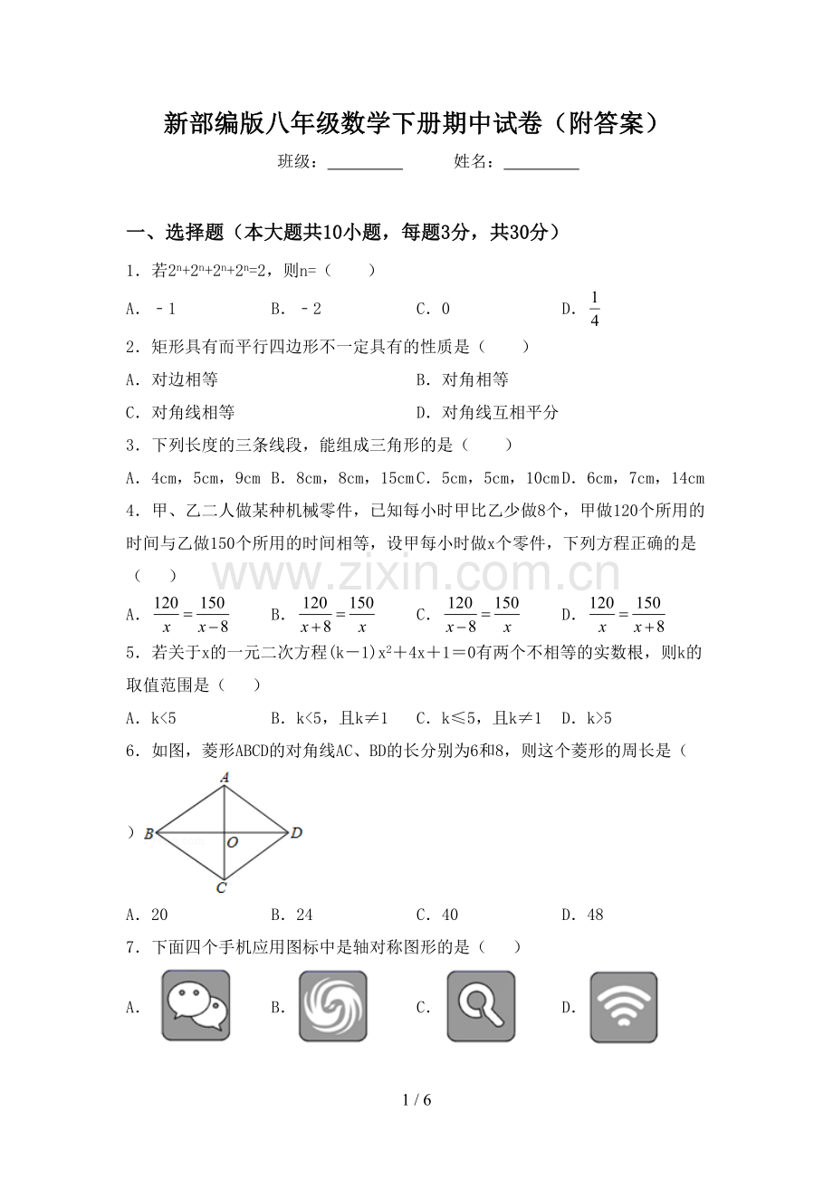 新部编版八年级数学下册期中试卷(附答案).doc_第1页