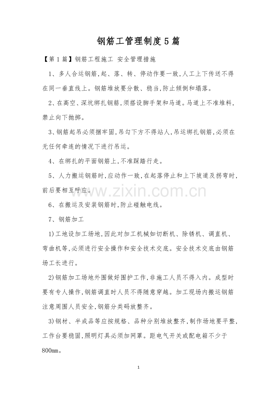 钢筋工管理制度5篇.docx_第1页