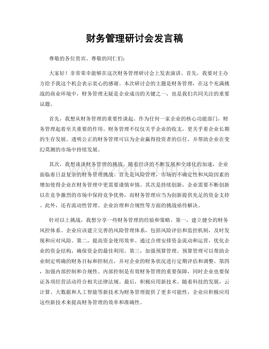 财务管理研讨会发言稿.docx_第1页