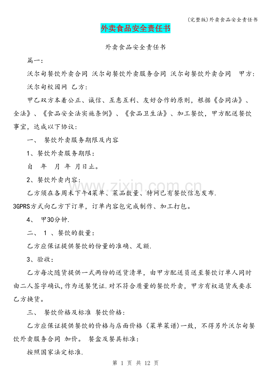 外卖食品安全责任书.doc_第1页