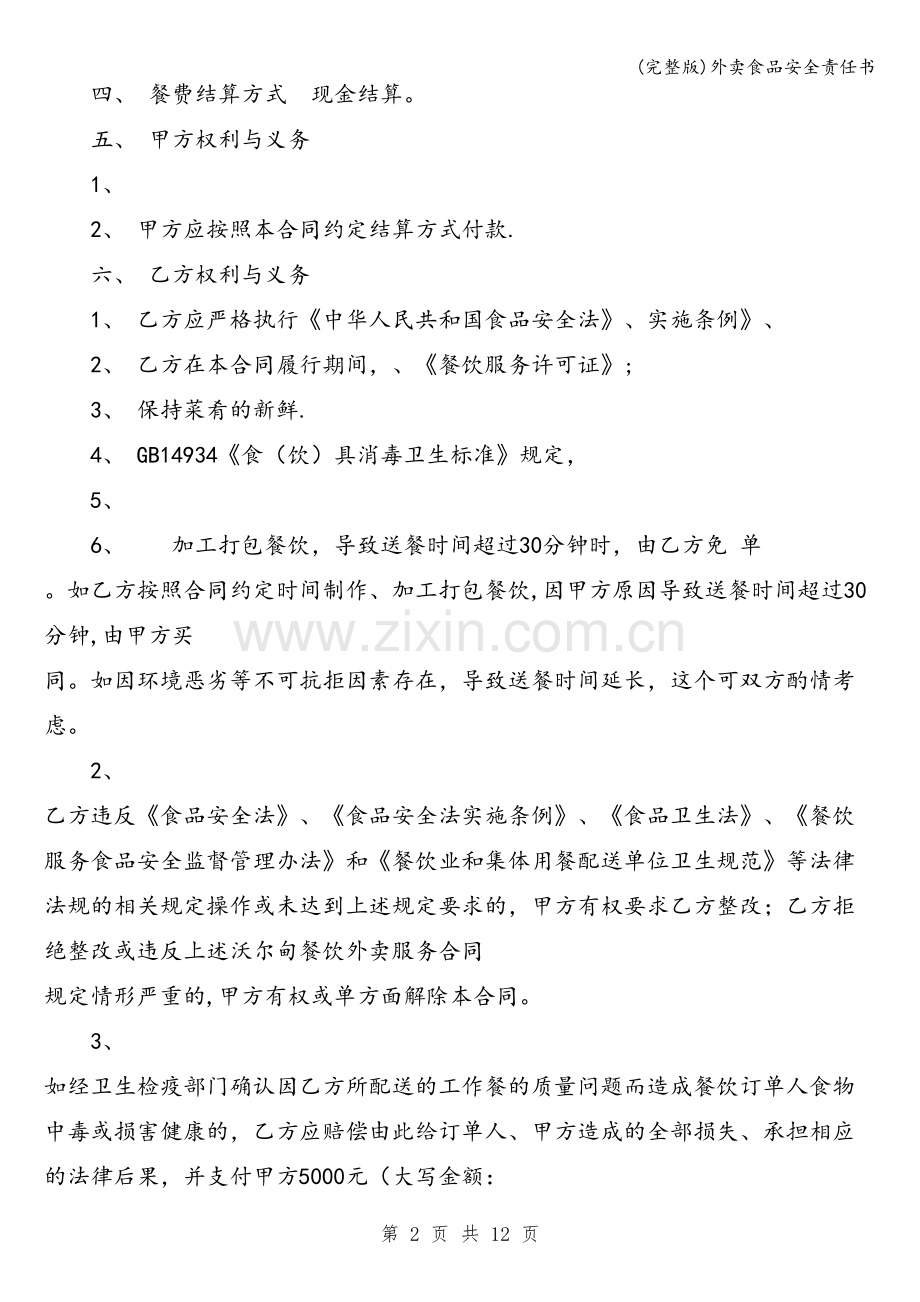 外卖食品安全责任书.doc_第2页