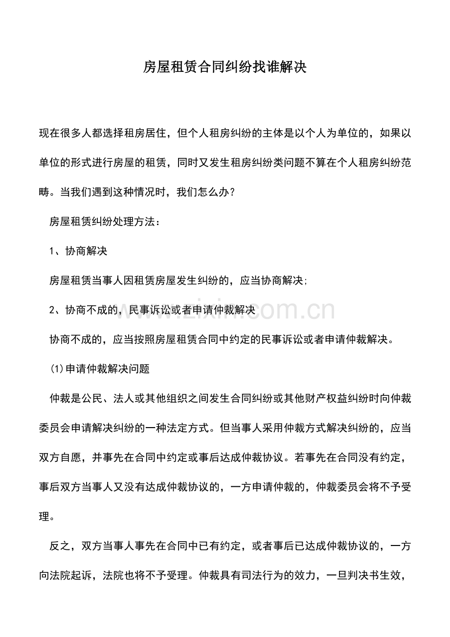 会计实务：房屋租赁合同纠纷找谁解决.doc_第1页