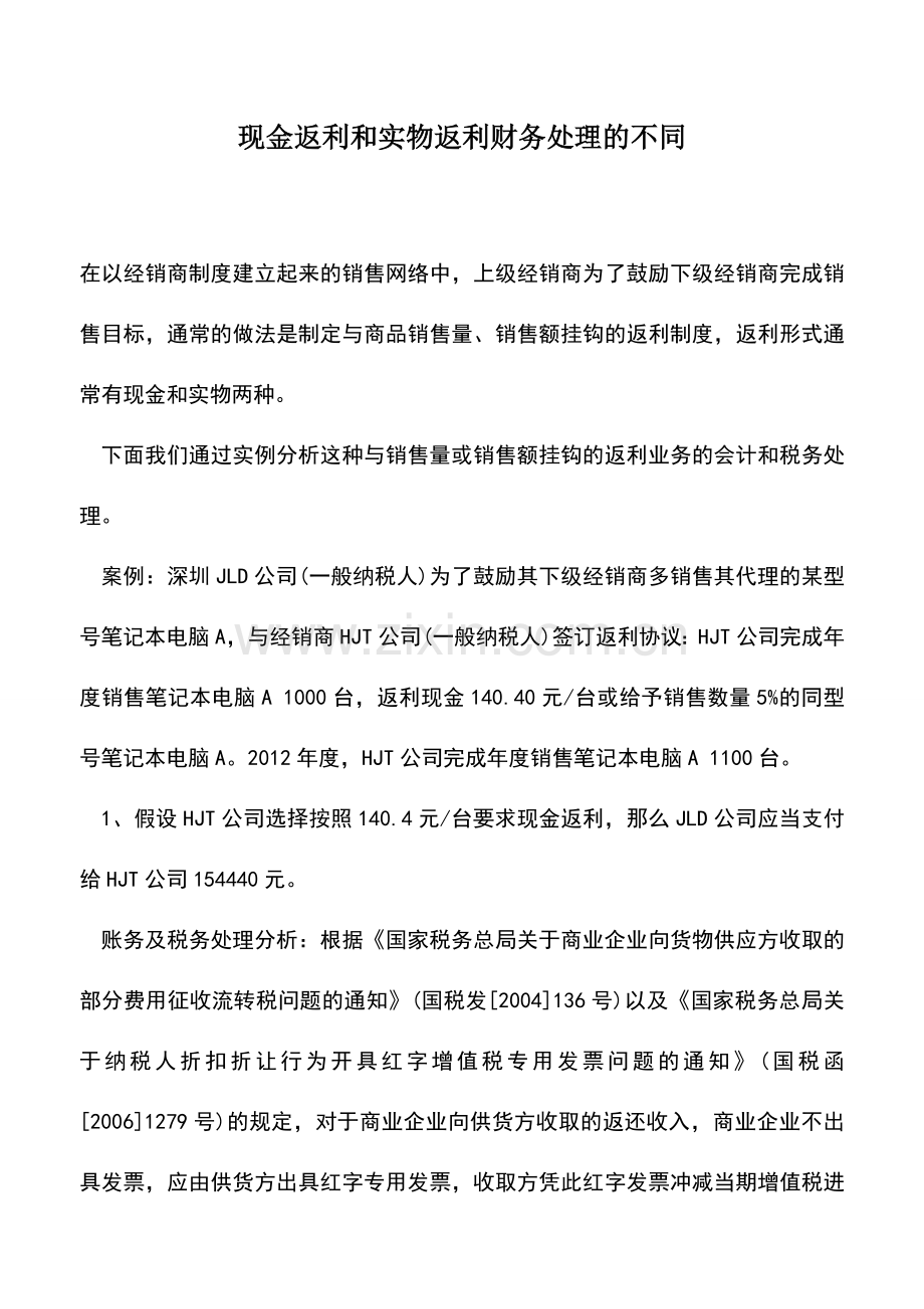 会计实务：现金返利和实物返利财务处理的不同.doc_第1页