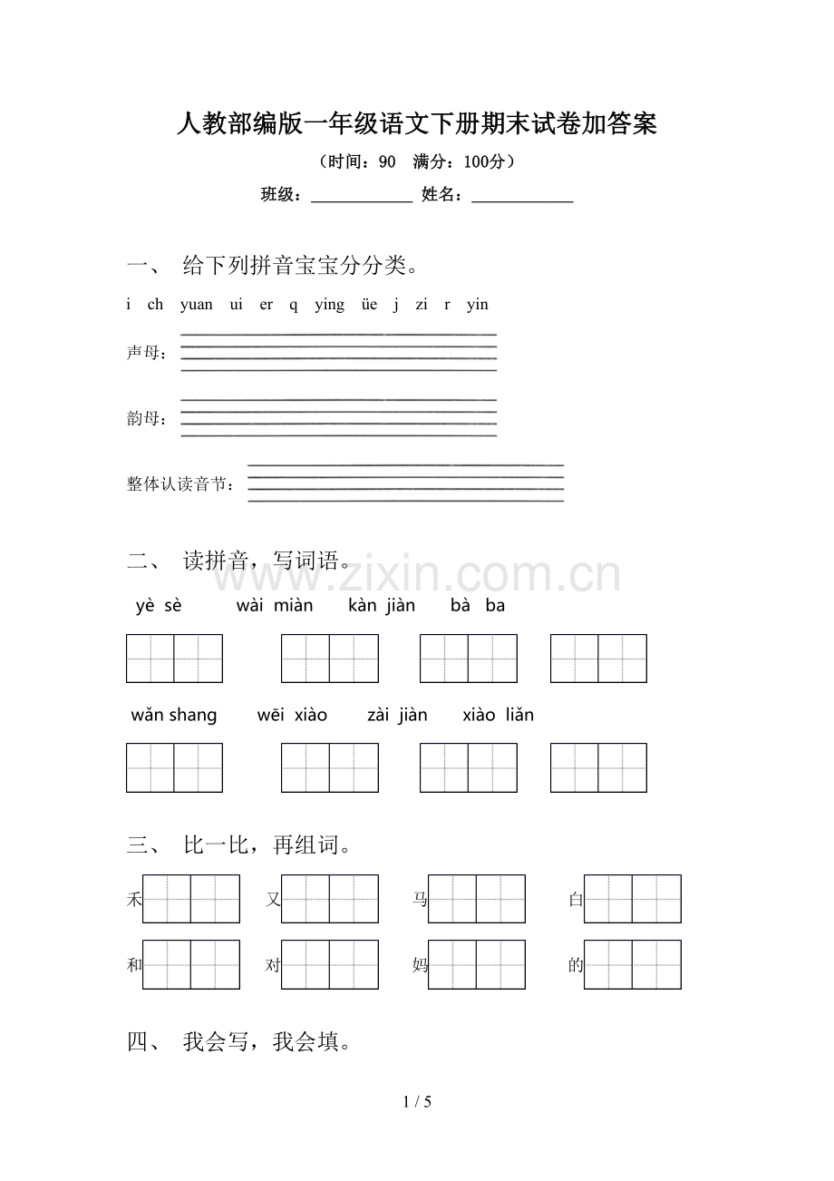 人教部编版一年级语文下册期末试卷加答案.doc_第1页
