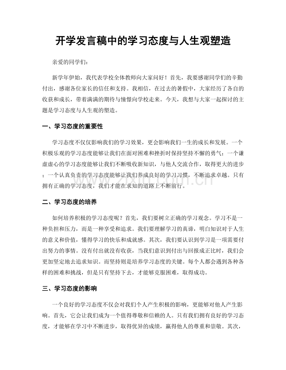 开学发言稿中的学习态度与人生观塑造.docx_第1页