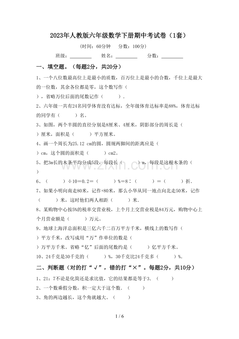 2023年人教版六年级数学下册期中考试卷(1套).doc_第1页