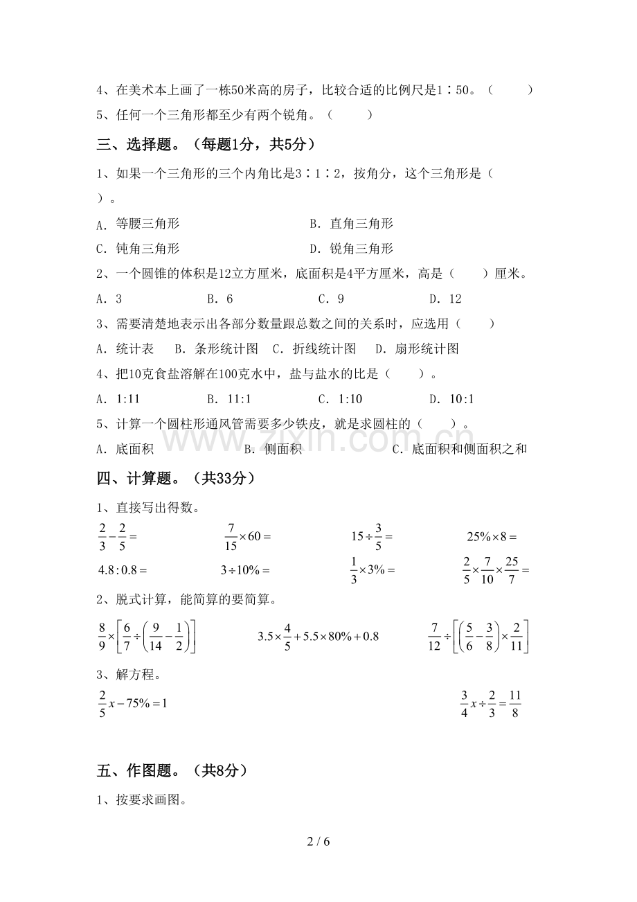 2023年人教版六年级数学下册期中考试卷(1套).doc_第2页