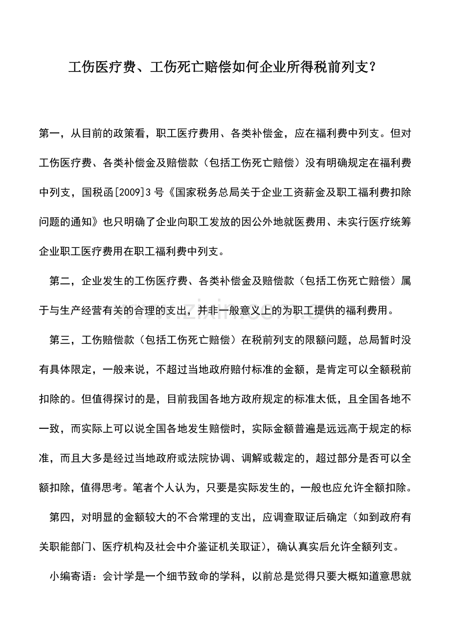 会计实务：工伤医疗费、工伤死亡赔偿如何企业所得税前列支？.doc_第1页