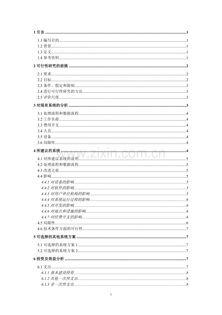医院综合管理系统可行性谋划书(优秀可行性策划书).doc_第1页