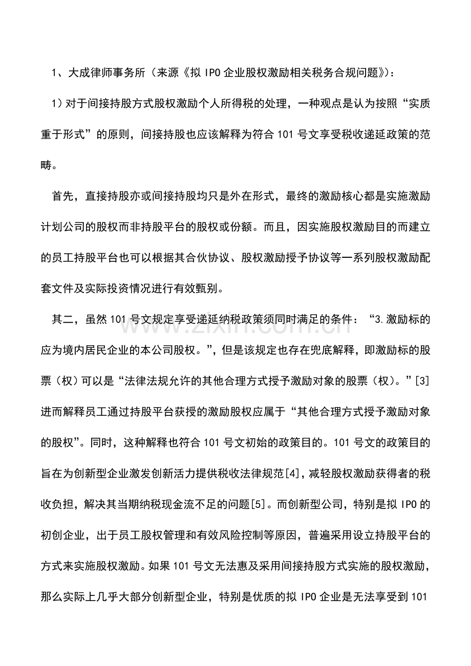 会计实务：持股平台是否可适用101号文税收优惠.doc_第2页