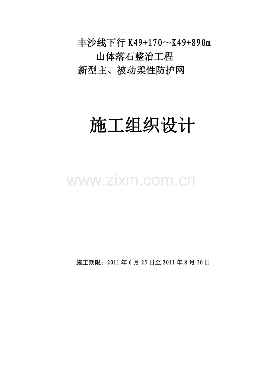 体山落石整治工程新型主、被动柔性防护网施工组织设计.doc_第1页