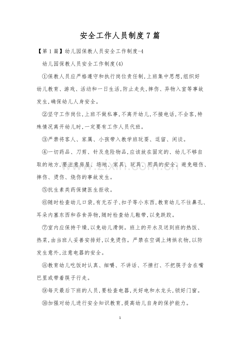 安全工作人员制度7篇.docx_第1页
