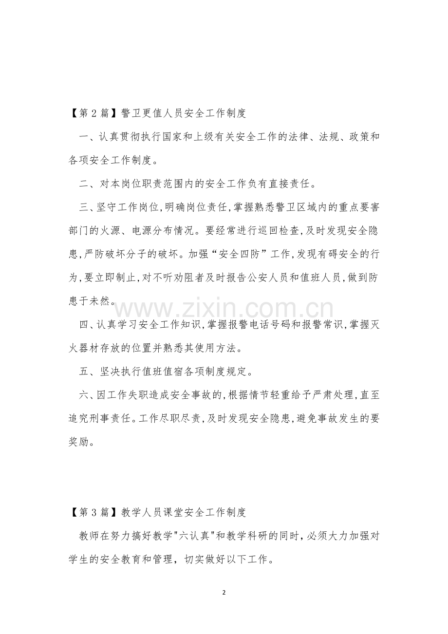 安全工作人员制度7篇.docx_第2页