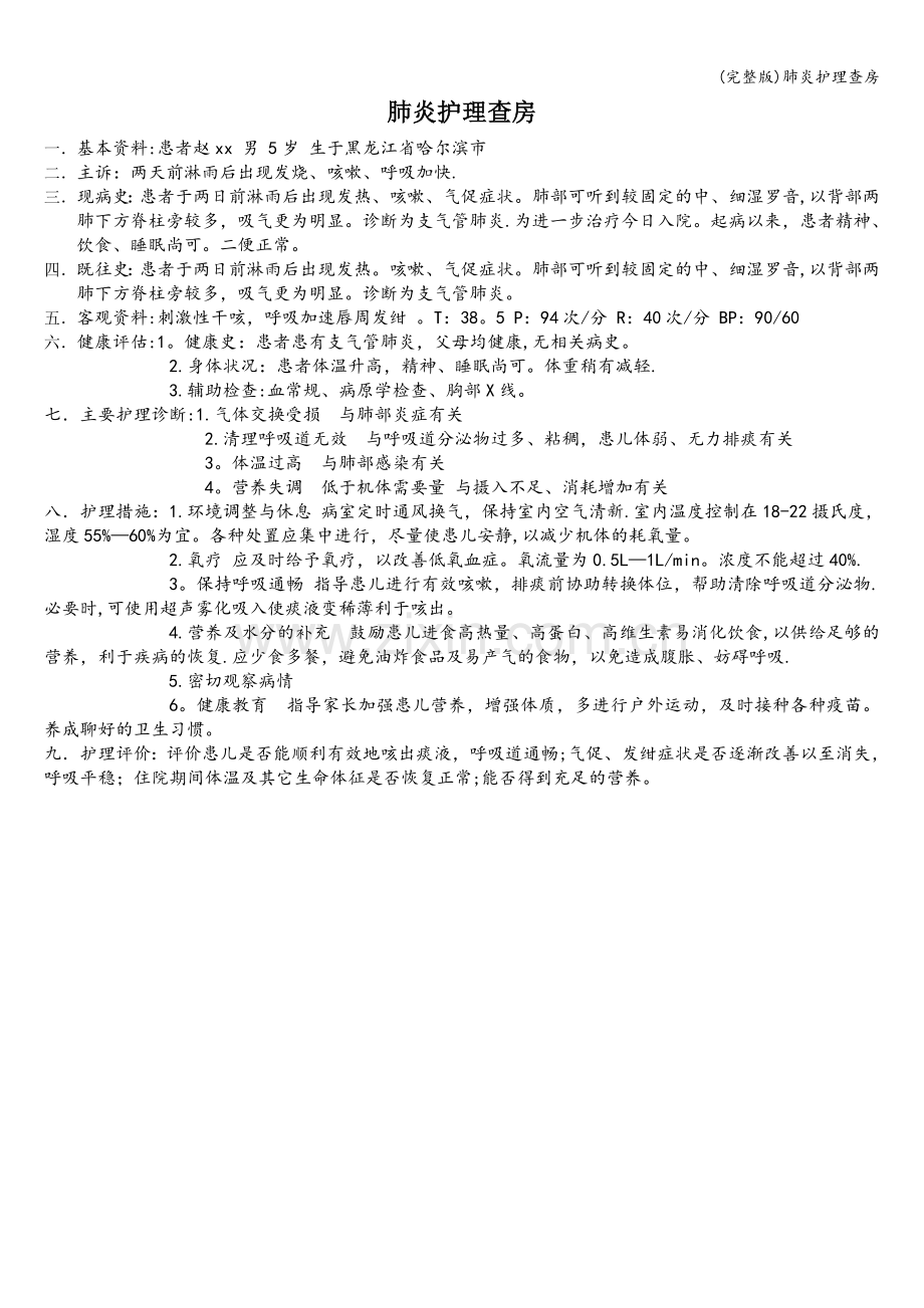 肺炎护理查房.doc_第1页