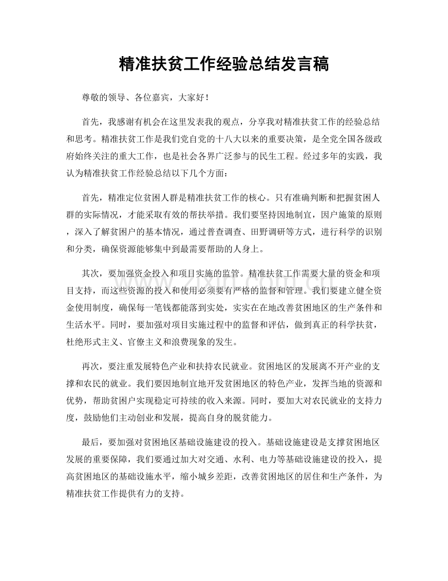 精准扶贫工作经验总结发言稿.docx_第1页