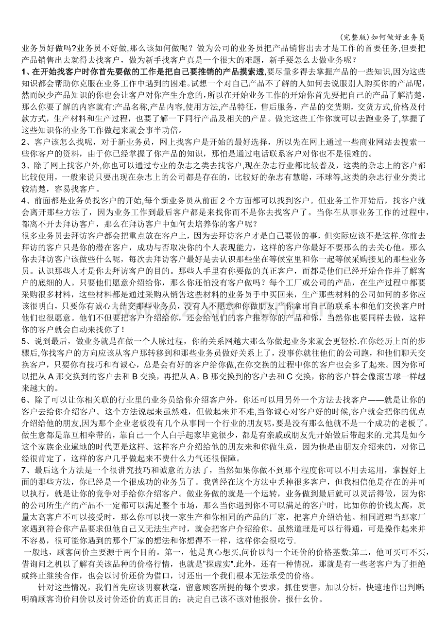 如何做好业务员.doc_第1页