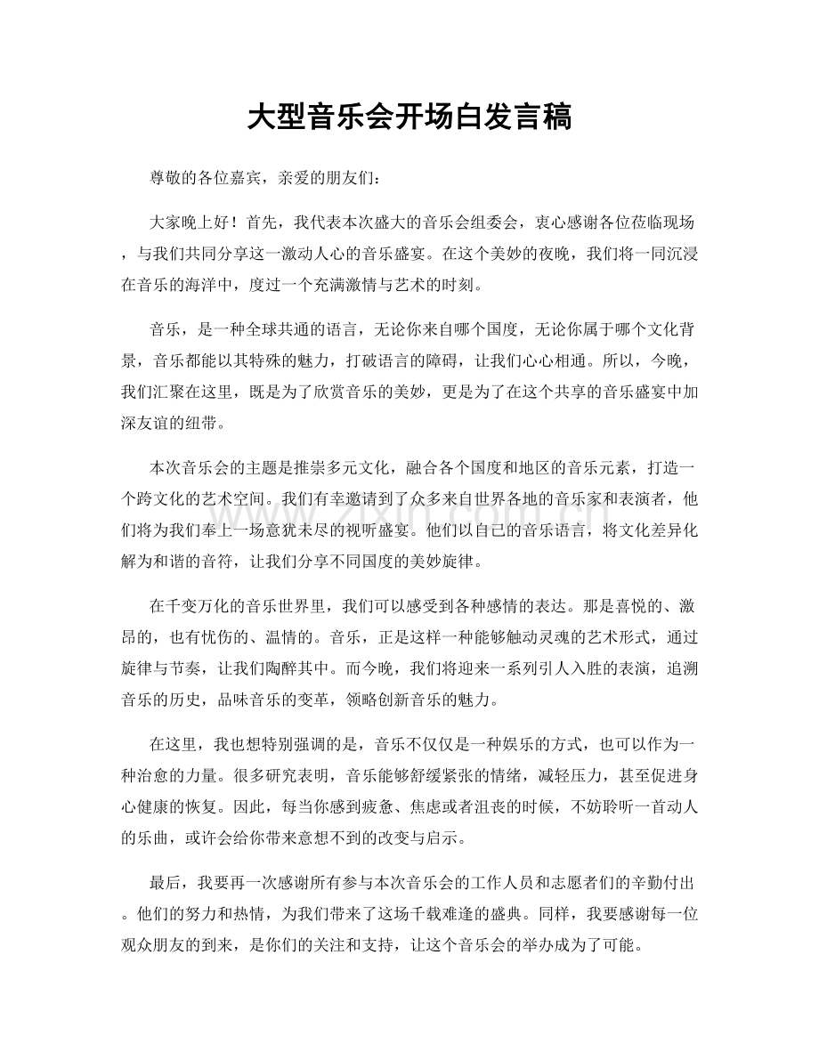 大型音乐会开场白发言稿.docx_第1页