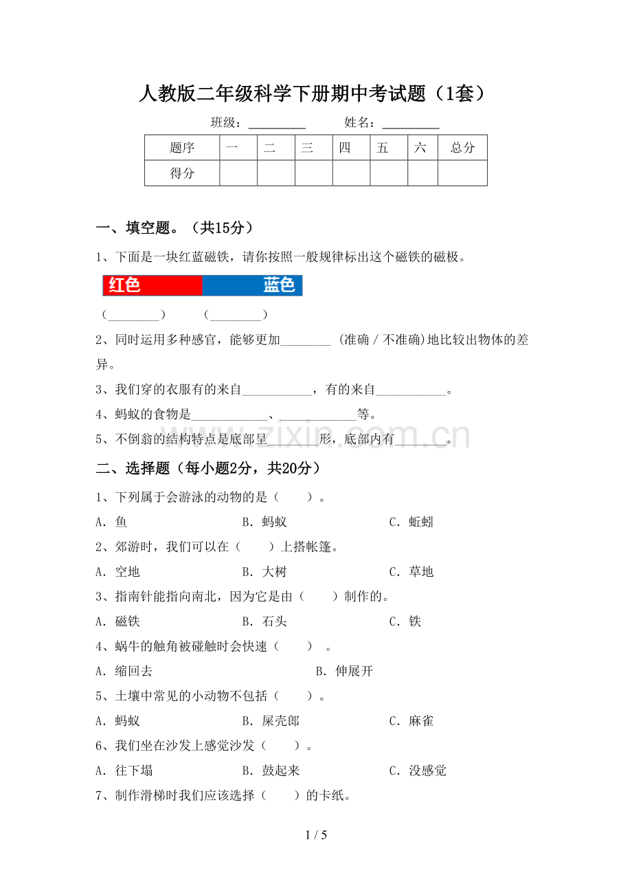 人教版二年级科学下册期中考试题(1套).doc_第1页
