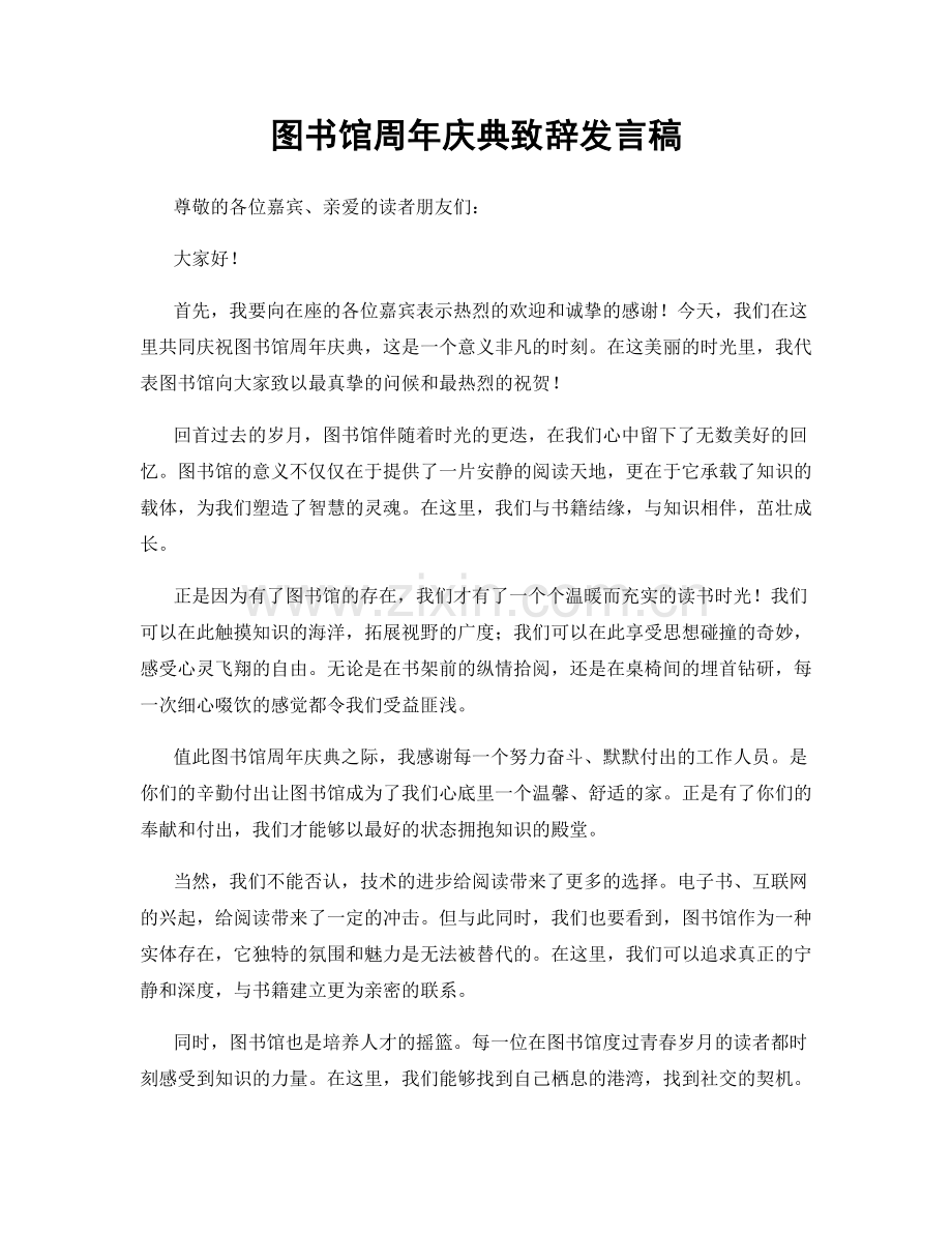 图书馆周年庆典致辞发言稿.docx_第1页