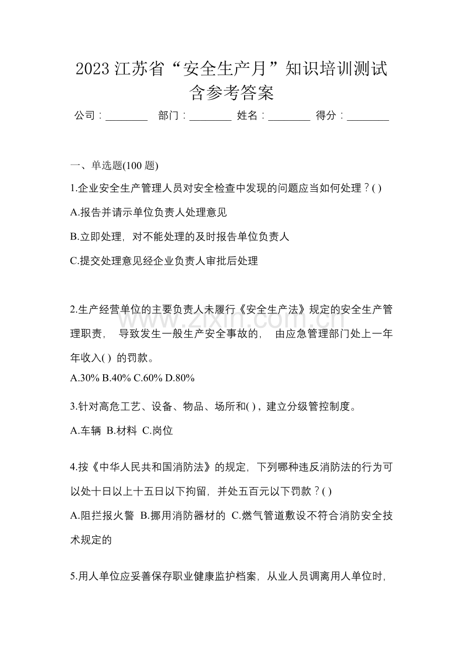 2023江苏省“安全生产月”知识培训测试含参考答案.docx_第1页