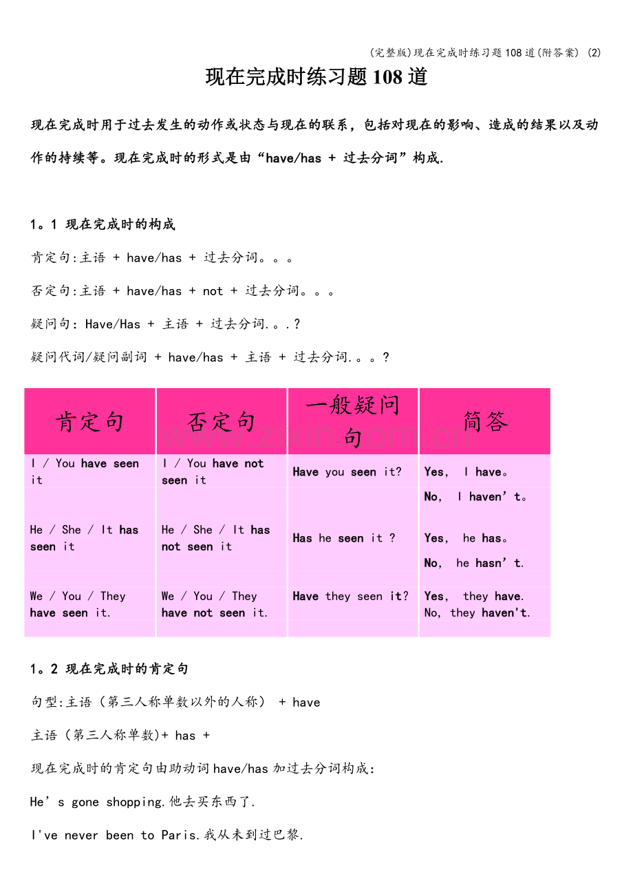 现在完成时练习题108道(附答案)-(2).doc_第1页