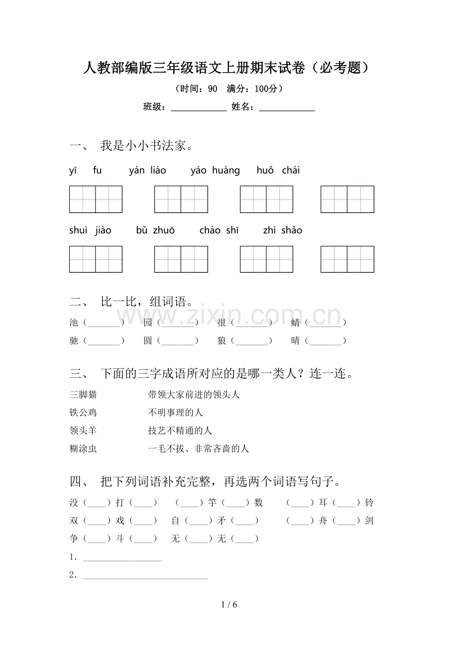 人教部编版三年级语文上册期末试卷(必考题).doc_第1页