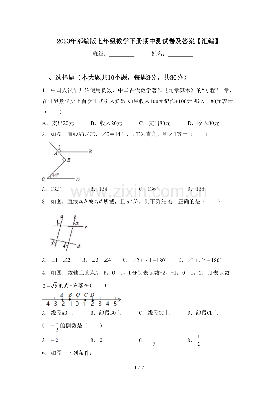 2023年部编版七年级数学下册期中测试卷及答案【汇编】.doc_第1页