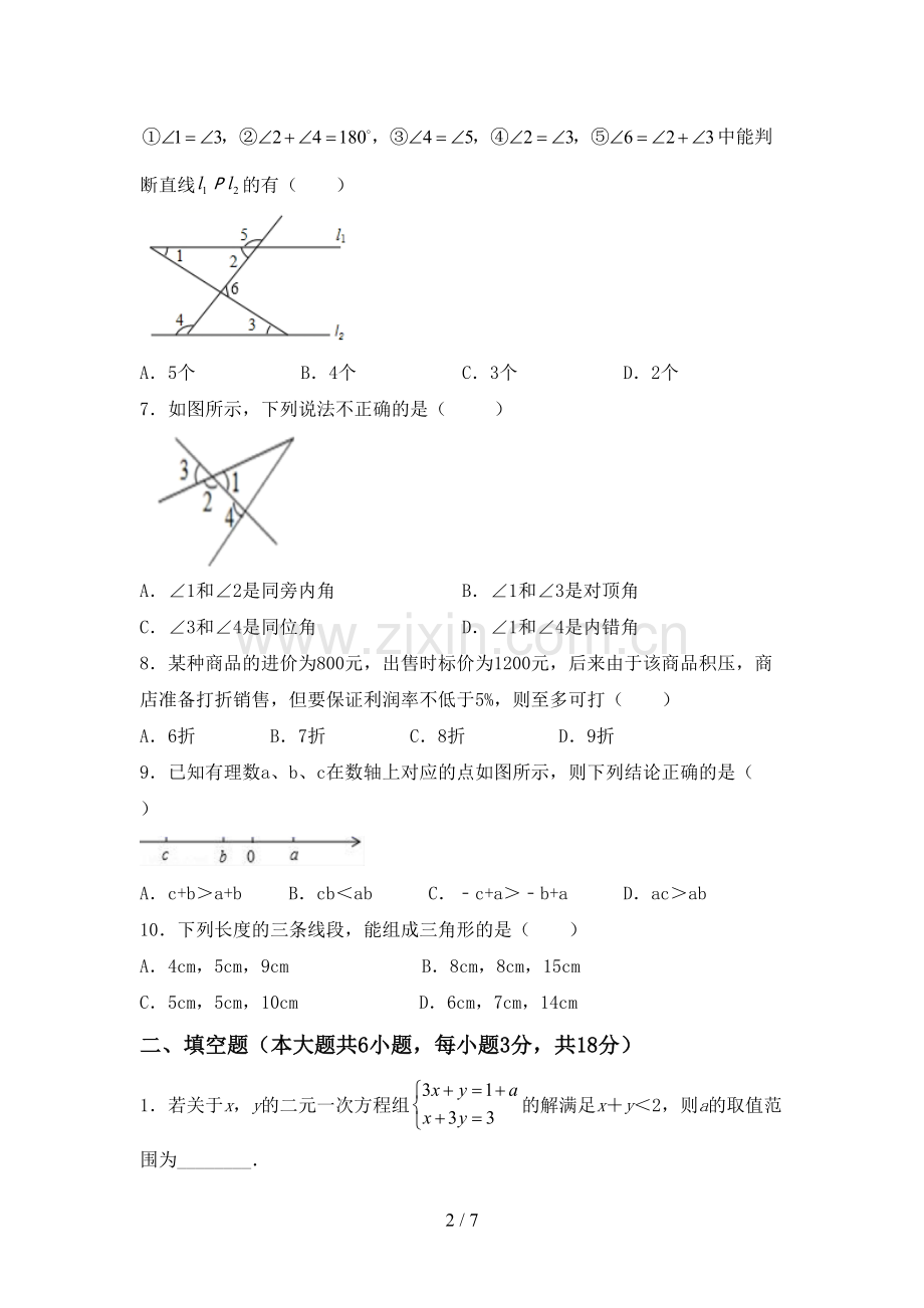 2023年部编版七年级数学下册期中测试卷及答案【汇编】.doc_第2页