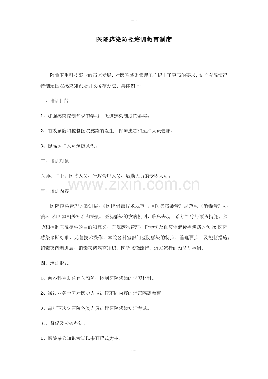 医院感染防控培训教育制度.doc_第1页