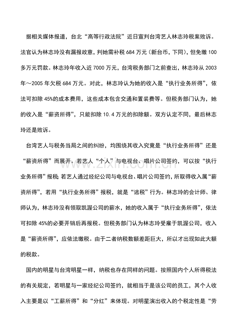 会计实务：回忆林志玲税案所想到的.doc_第2页