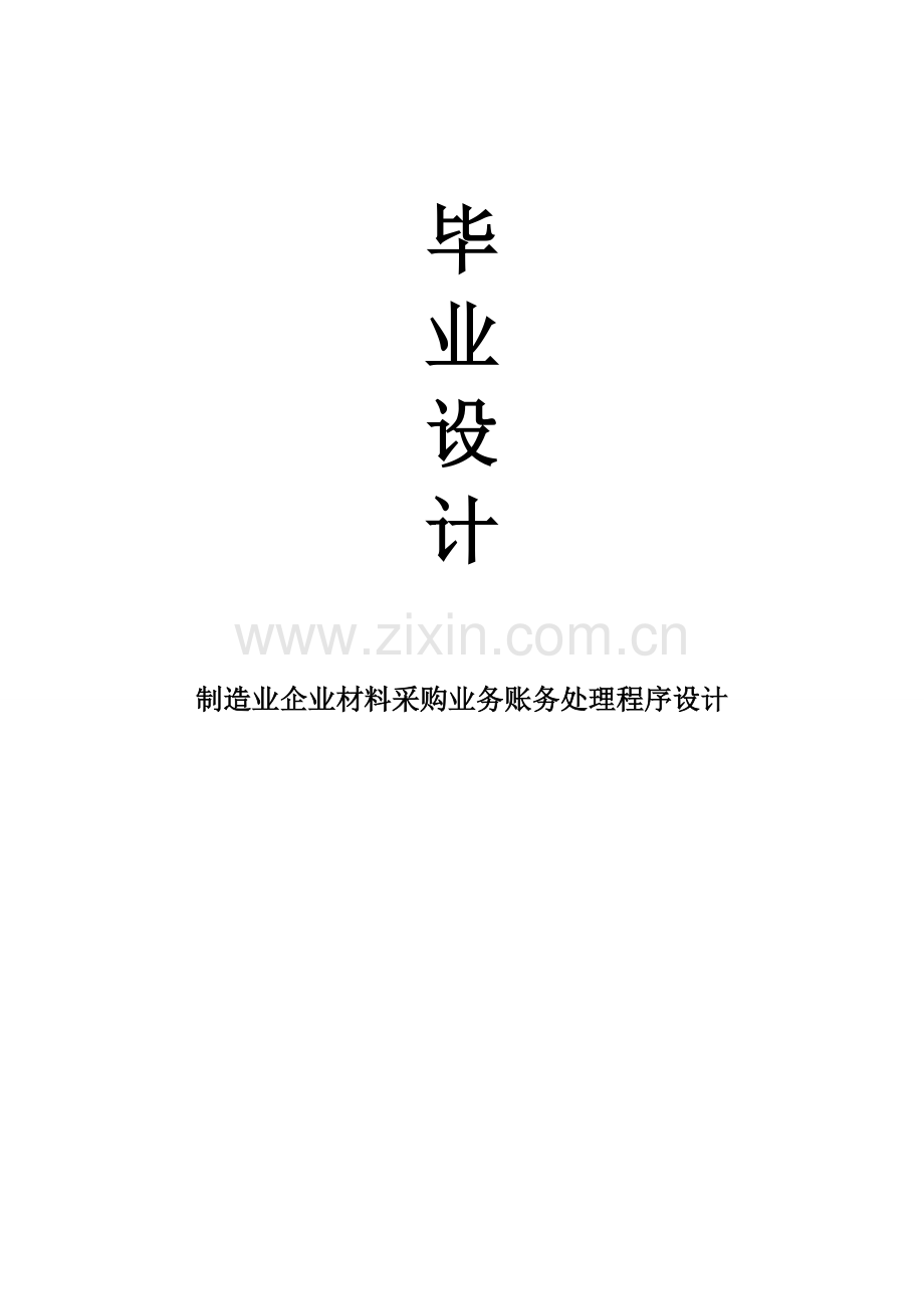 制造业企业材料采购业务账务处理程序设计毕业设计论文.doc_第1页