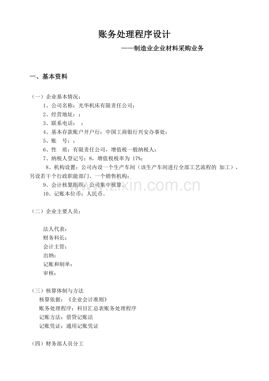 制造业企业材料采购业务账务处理程序设计毕业设计论文.doc_第2页