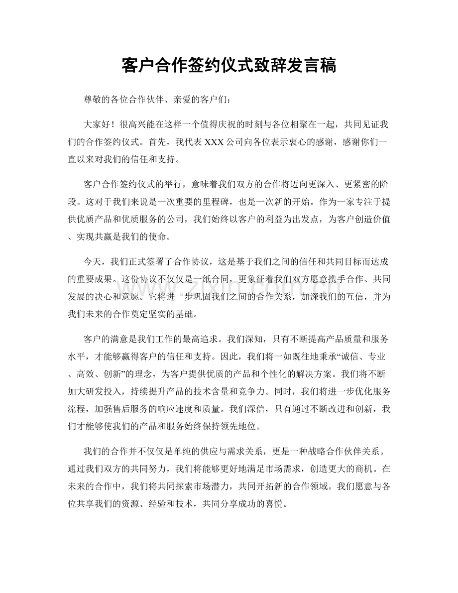 客户合作签约仪式致辞发言稿.docx_第1页