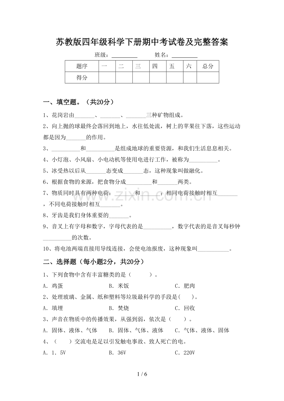 苏教版四年级科学下册期中考试卷及完整答案.doc_第1页