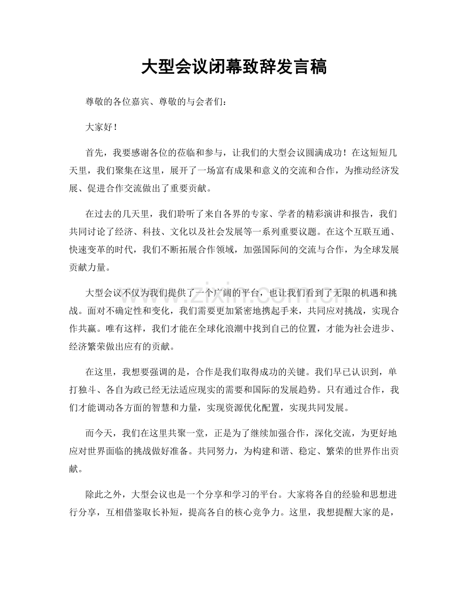 大型会议闭幕致辞发言稿.docx_第1页